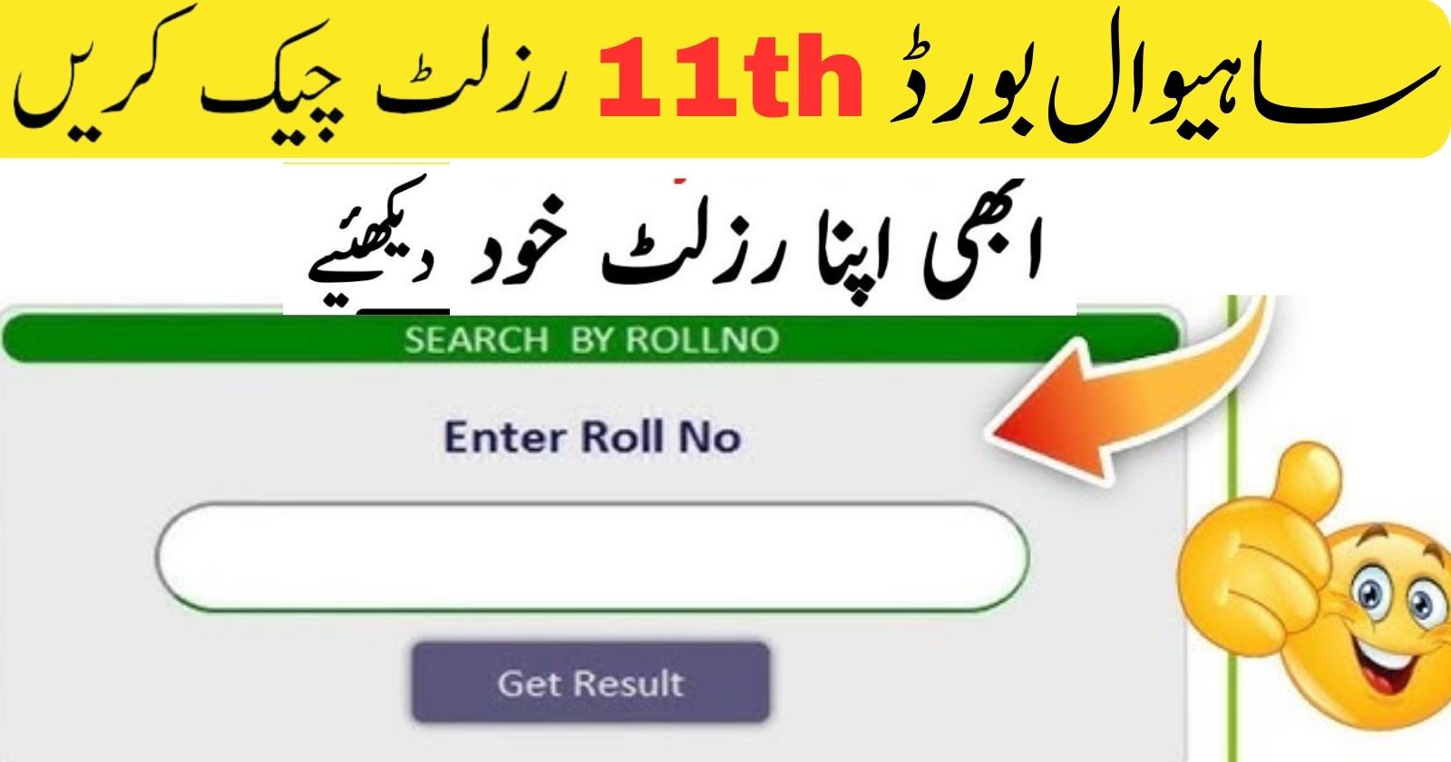 Bise Sahiwal Board 11th Class Result 2023 Check Online By Name & Roll No